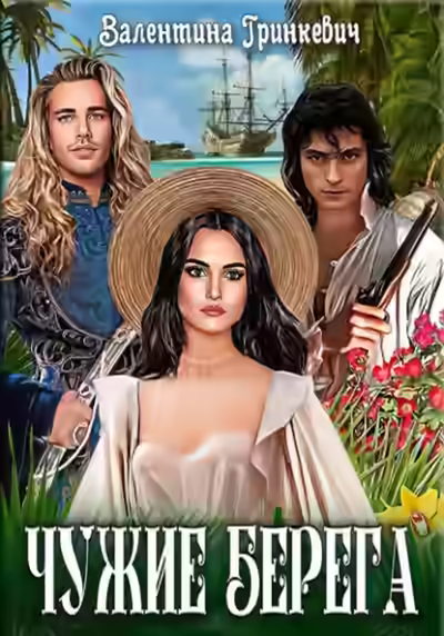 Аудиокнига Чужие берега — слушать онлайн бесплатно