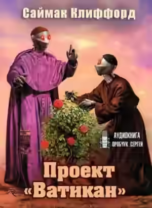 Аудиокнига Проект «Ватикан» — слушать онлайн бесплатно