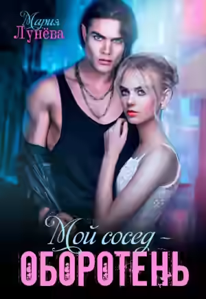 Аудиокнига Мой сосед – оборотень — слушать онлайн бесплатно