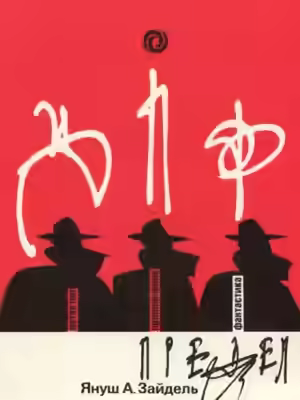 Аудиокнига Предел — слушать онлайн бесплатно