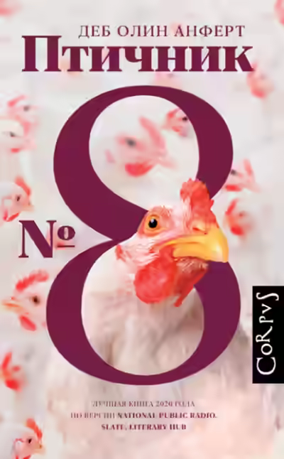 Аудиокнига Птичник № 8 — слушать онлайн бесплатно