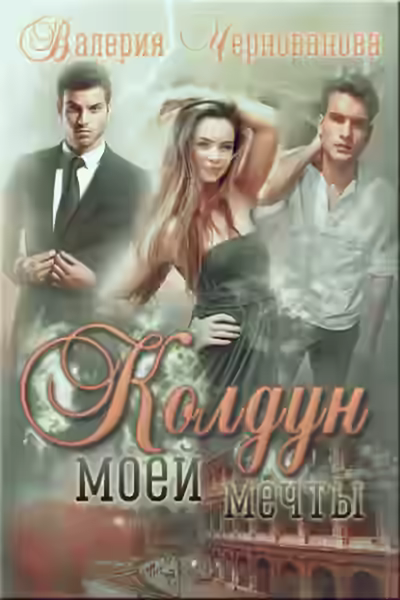 Аудиокнига Колдун моей мечты — слушать онлайн бесплатно