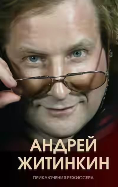 Аудиокнига Приключения режиссера — слушать онлайн бесплатно
