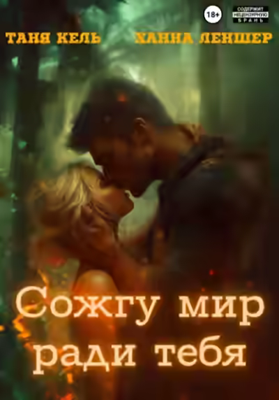 Аудиокнига Сожгу мир ради тебя — слушать онлайн бесплатно