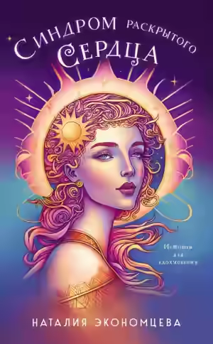Аудиокнига Синдром раскрытого сердца — слушать онлайн бесплатно