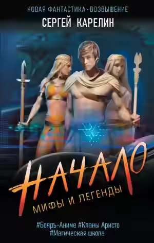 Аудиокнига Мифы и легенды. Начало — слушать онлайн бесплатно