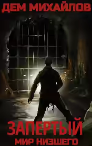 Аудиокнига Запертый — слушать онлайн бесплатно