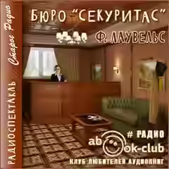 Аудиокнига Бюро Секуритас — слушать онлайн бесплатно