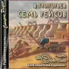 Аудиокнига Семь рейсов — слушать онлайн бесплатно