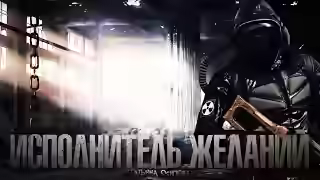 Аудиокнига Исполнитель желаний (S.T.A.L.K.E.R.) — слушать онлайн бесплатно
