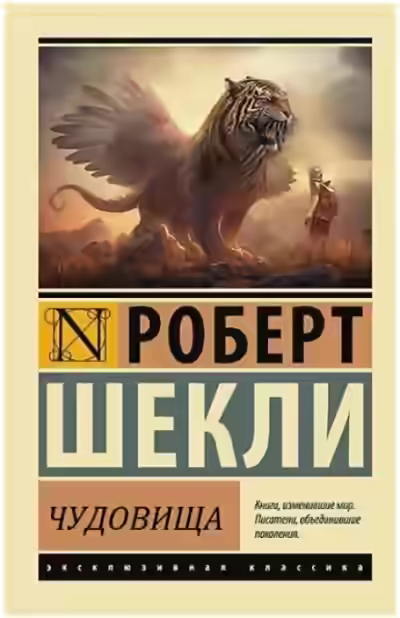 Аудиокнига Чудовища — слушать онлайн бесплатно