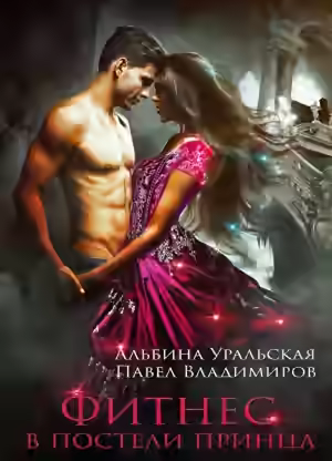 Аудиокнига Фитнес в постели принца — слушать онлайн бесплатно