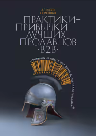 Аудиокнига Практики-привычки лучших продавцов b2b — слушать онлайн бесплатно