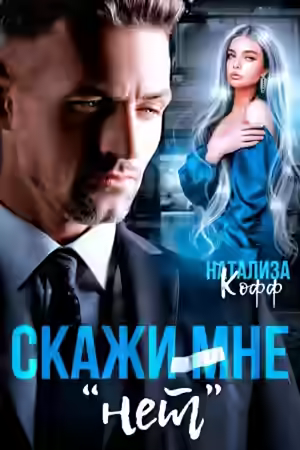 Аудиокнига Скажи мне «нет» — слушать онлайн бесплатно