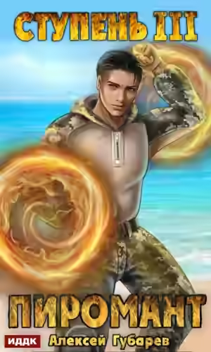 Аудиокнига Пиромант. Ступень 3. Универсал — слушать онлайн бесплатно