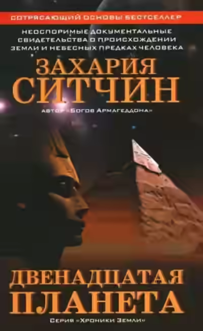 Аудиокнига Двенадцатая планета — слушать онлайн бесплатно