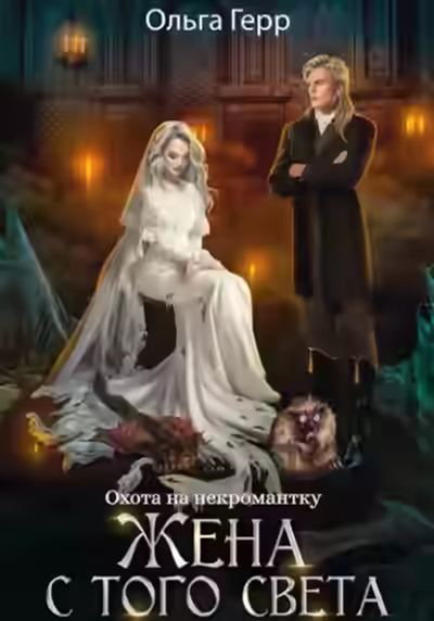 Аудиокнига Охота на некромантку. Жена с того света — слушать онлайн бесплатно