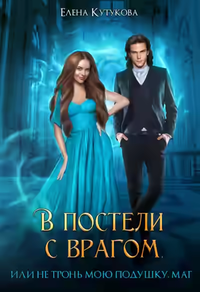 Аудиокнига В постели с врагом, или Не тронь мою подушку, маг — слушать онлайн бесплатно