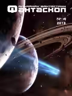 Аудиокнига Фантаскоп 2013 №004 — слушать онлайн бесплатно