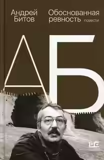 Аудиокнига Обоснованная ревность — слушать онлайн бесплатно