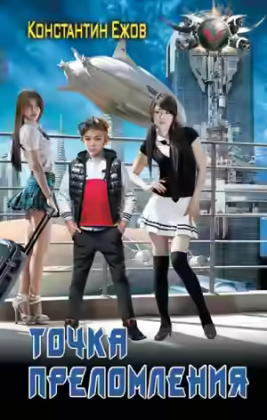 Аудиокнига Точка преломления — слушать онлайн бесплатно