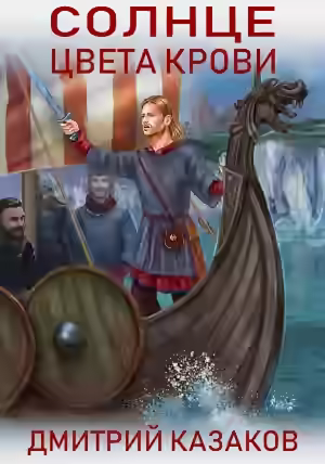 Аудиокнига Солнце цвета крови — слушать онлайн бесплатно