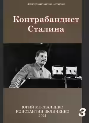 Аудиокнига Контрабандист Сталина Книга 3 — слушать онлайн бесплатно