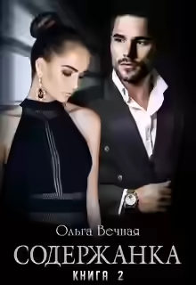 Аудиокнига Содержанка. Книга 2 — слушать онлайн бесплатно