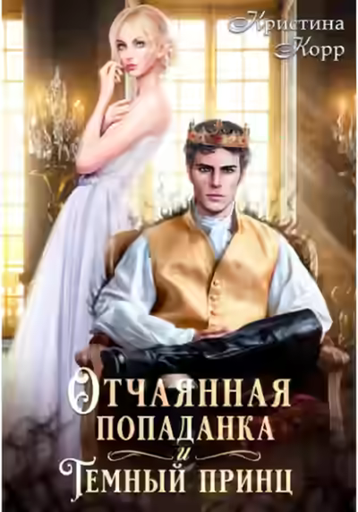 Аудиокнига Отчаянная попаданка и Тёмный принц — слушать онлайн бесплатно