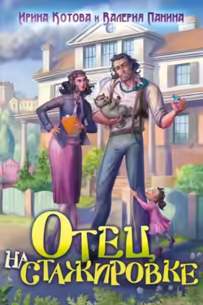 Аудиокнига Отец на стажировке — слушать онлайн бесплатно