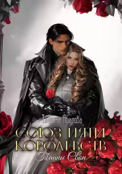 Аудиокнига Тайны Свон — слушать онлайн бесплатно