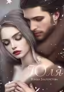 Аудиокнига Юля — слушать онлайн бесплатно