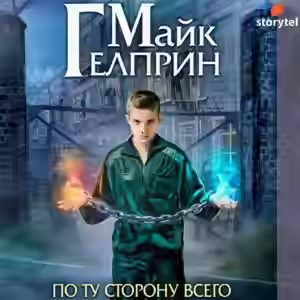 Аудиокнига По ту сторону всего — слушать онлайн бесплатно