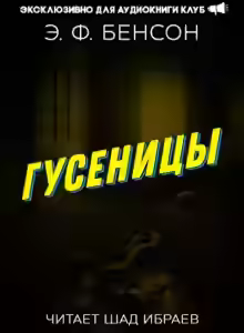 Аудиокнига Гусеницы — слушать онлайн бесплатно