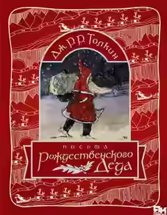 Аудиокнига Письма Рождественского Деда — слушать онлайн бесплатно