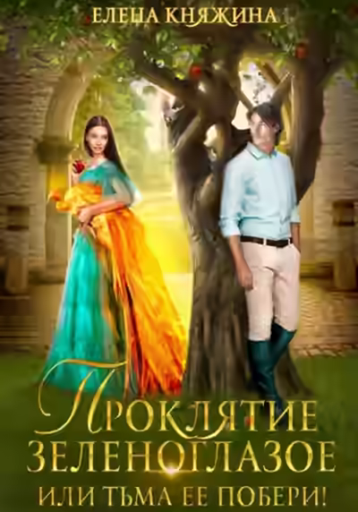 Аудиокнига Проклятие зеленоглазое, или Тьма ее побери! — слушать онлайн бесплатно