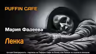 Аудиокнига Ленка — слушать онлайн бесплатно