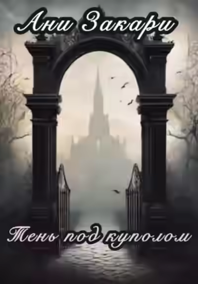 Аудиокнига Тень под куполом — слушать онлайн бесплатно