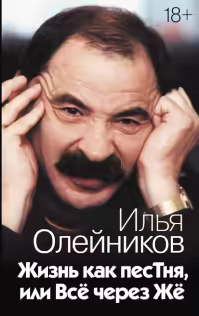 Аудиокнига Жизнь как песТня, или Всё через Жё — слушать онлайн бесплатно