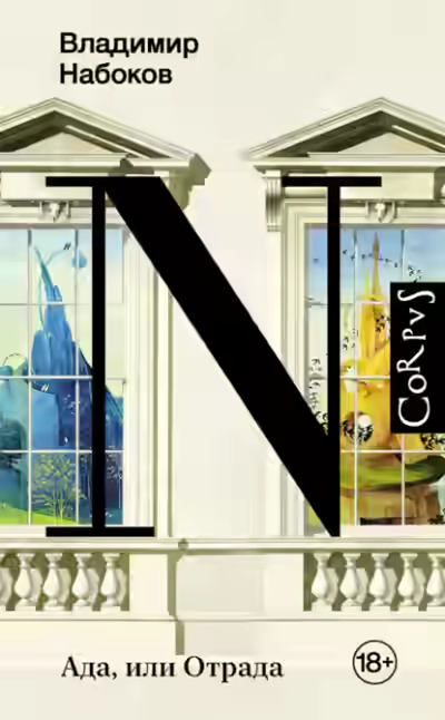 Аудиокнига Ада, или Отрада — слушать онлайн бесплатно