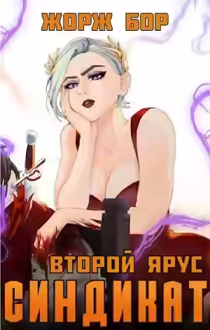 Аудиокнига Синдикат. Второй ярус — слушать онлайн бесплатно