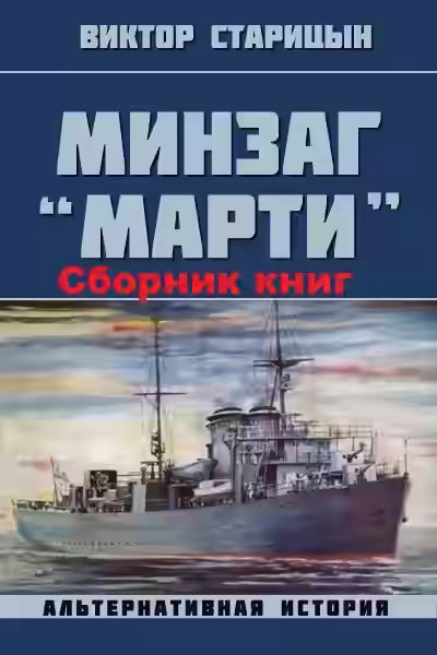 Аудиокнига Минзаг Марти — слушать онлайн бесплатно