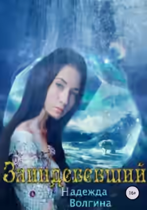 Аудиокнига Заиндевевший — слушать онлайн бесплатно