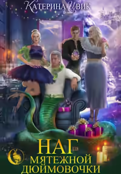 Аудиокнига Наг для мятежной Дюймовочки — слушать онлайн бесплатно