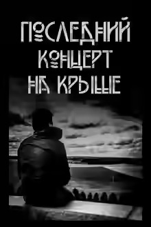 Аудиокнига Последний концерт на крыше — слушать онлайн бесплатно