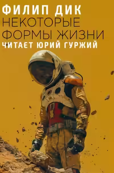 Аудиокнига Некоторые формы жизни — слушать онлайн бесплатно