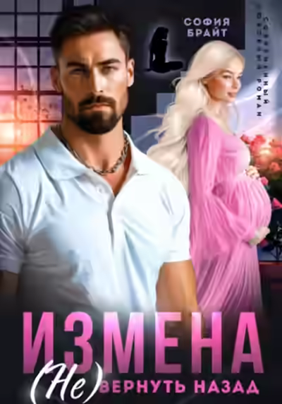 Аудиокнига Измена. (Не) вернуть назад — слушать онлайн бесплатно