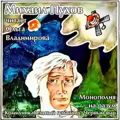 Аудиокнига Монополия на разум. Коммуникабельный гуманоид. Черный шар — слушать онлайн бесплатно