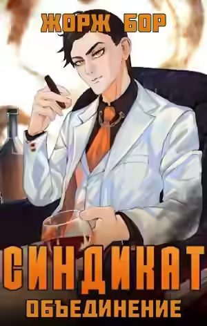 Аудиокнига Синдикат. Объединение — слушать онлайн бесплатно