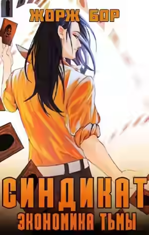 Аудиокнига Синдикат. Экономика Тьмы — слушать онлайн бесплатно